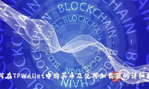 如何在TPWallet中购买币及使用加载器的详细指南