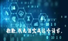 抱歉，我无法完成这个请