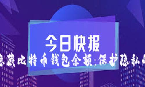 如何有效隐藏比特币钱包余额：保护隐私的全面策略