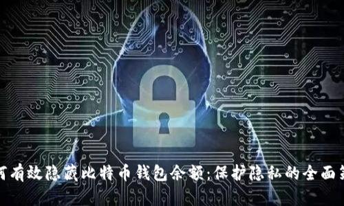 如何有效隐藏比特币钱包余额：保护隐私的全面策略