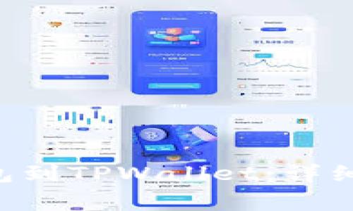 如何成功导入TPX钱包到TPWallet：详细步骤与常见问题解答