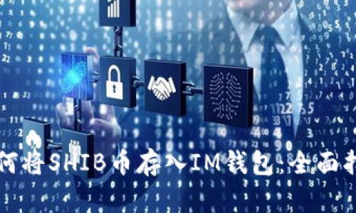 如何将SHIB币存入IM钱包：全面指南