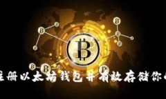如何安全注册以太坊钱包
