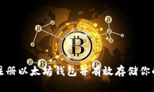 如何安全注册以太坊钱包并有效存储你的加密资产