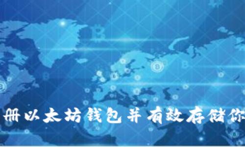 如何安全注册以太坊钱包并有效存储你的加密资产