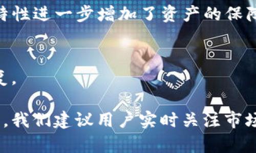 baioti如何安全下载和申请比特币钱包：完整指南/baioti
比特币钱包, 下载比特币钱包, 申请比特币钱包, 比特币安全/guanjianci

比特币作为一种电子货币，近年来吸引了越来越多投资者的关注。为了管理和存储比特币，用户需要下载并申请一个比特币钱包。比特币钱包是拥有、发送和接收比特币的工具。因此，了解如何安全地下载和申请比特币钱包非常重要。在本文中，我们将详细讨论比特币钱包的类型、如何选择安全的钱包、下载和配置钱包的具体步骤，以及如何保护自己的比特币安全。此外，我们还将探讨几个与此主题相关的问题，帮助读者更全面地理解比特币钱包。 

比特币钱包的类型
在讨论如何下载和申请比特币钱包之前，首先需要了解比特币钱包的类型。比特币钱包可以分为几种主要类型，每种钱包都有其独特的优缺点：

1. 软件钱包：这是最常见的比特币钱包类型，用户可以在个人电脑或手机上安装。软件钱包又可以分为桌面钱包、移动钱包和网络钱包。桌面钱包通常提供更安全的存储选项，但需要在一个设备上运行。移动钱包便捷性高，适合日常小额支付和交易。而网络钱包则方便用户随时随地访问，但安全性通常较低，受到黑客攻击的风险较大。

2. 硬件钱包：硬件钱包是一种专用设备，用于安全地存储比特币私钥。硬件钱包通常被认为是最安全的选择，因为它们在离线状态下存储私钥，能有效抵御网络攻击。例如，Trezor和Ledger是市场上较为知名的硬件钱包品牌。

3. 纸钱包：纸钱包是一种将比特币地址和私钥打印在纸上的存储方式。虽然它不涉及任何数字存储，但如果纸张被丢失或损坏，用户将无法恢复比特币。纸钱包适合长期存放不打算频繁交易的比特币。

选择安全的钱包的关键因素
当涉及到选择比特币钱包时，安全性是最重要的考量因素。以下是一些选择安全钱包时需要注意的事项：

1. 钱包的声誉：用户应选择市面上知名度较高、评价良好的钱包。例如，用户可以参考其他用户的评价或开发者的背景。一个信任度高的钱包会更有保障。

2. 私钥控制：确保用户对自己的私钥有完全的控制权限。某些在线钱包可能会储存私钥，这意味着如果他们的数据泄露，用户的比特币可能会受到威胁。

3. 安全功能：寻找具有额外安全功能的钱包。例如，双重验证（2FA）、多重签名等功能。这些安全特性可以在某种程度上提高比特币的安全性。

4. 用户体验：操作界面的友好程度也是选择钱包时需要考虑的因素之一。用户应该选择一个界面简洁易用的钱包，以便顺利完成交易。

下载和申请比特币钱包的步骤
选择好合适的钱包后，接下来我们需要下载并申请比特币钱包。以下是一般的步骤：

1. 访问钱包官方网站：首先，用户需要访问所选择比特币钱包的官方网站，确认是合法且安全的网址。确保网址使用HTTPS加密。

2. 下载钱包软件：在网站首页通常会有“下载”按钮。用户根据自己的操作系统（如Windows、macOS、Linux等）或移动设备（iOS、Android）选择合适的下载链接，并开始下载钱包软件。

3. 安装钱包软件：下载完成后，用户应按照提示安装钱包软件。安装过程中，用户可以选择安装路径和其他设置。

4. 创建新钱包：安装完成后，打开软件并点击“创建新钱包”选项。大多数钱包会引导用户制定密码并生成助记词，助记词是恢复钱包的关键，必须妥善保存。

5. 保存隐私和安全信息：在创建钱包的过程中，用户会收到一串助记词或私钥。用户务必要妥善保存这份信息，建议不要与他人分享。同时，可以选择将其写下来存储在安全的地方，避免电子记录的泄露。

6. 完成设置：根据钱包的提示完成相关设置，包括启用双重验证等额外安全措施，以提升钱包的安全性。

保护比特币安全的最佳实践
下载和申请好比特币钱包后，保护比特币的安全也是不可忽视的一项工作。以下是一些保护比特币安全的最佳实践：

1. 定期备份钱包：定期对比特币钱包进行备份，以防止意外丢失。大多数软件钱包都有备份功能，用户可以将备份文件存储在安全的地方。

2. 使用冷钱包：对于大量持有的比特币，用户可考虑将部分资产存储在冷钱包中。冷钱包是一种不连接互联网的钱包，可以有效地提升资产的安全性。

3. 定期更新软件：随时保持钱包软件的最新版本，漏洞和安全问题会被及时修复。用户要定期检查钱包官网获取更新信息，及时进行系统更新。

4. 提高密码安全性：使用强密码并定期更改，避免使用常见的或易猜的密码。一般来说，强密码需要包含字母、数字及符号等多种字符，并具有一定长度。

5. 谨防钓鱼攻击：用户需保持警惕，不要随意点击陌生邮件中的链接或访问不明网站，以防遭受钓鱼攻击。

常见问题解答
在下载与申请比特币钱包的过程中，可能会遇到一些问题，以下是四个常见问题及其详细解答：

1. 什么是比特币钱包的助记词，如何处理？
助记词是比特币钱包生成的一组单词，通常在创建新钱包时提供。助记词用于恢复钱包，如果设备丢失、损坏或被黑客攻击，用户可以通过助记词恢复对比特币的访问。用户应妥善保存助记词，并确保不被他人获取。在选择保存方式时，可以考虑书写并存储在保险箱中，而不是简单地保存在电子文档中，以避免被黑客获取。

2. 使用软件钱包是否安全？
软件钱包的安全性与选用的钱包类型、设置和用户操作习惯密切相关。如果选择高信誉的、具备较强安全功能的钱包，采取适当的防护措施，软件钱包是相对安全的。然而，用户需警惕网络攻击、木马病毒等风险，始终确保软件的更新并避免连接公共Wi-Fi网络进行交易。

3. 硬件钱包真的安全吗？
硬件钱包被广泛认为是最安全的比特币存储方式。由于它们在离线状态下存储私钥，黑客无法直接通过网络攻击获取用户的私钥。此外，硬件钱包一般具有额外安全功能，例如PIN码保护、恢复选项等。这些安全特性进一步增加了资产的保障性。但用户仍需妥善使用，确保设备不丢失，并防止物理盗窃。

4. 如何卸载比特币钱包？
卸载比特币钱包的过程与普通软件的卸载类似。在控制面板中找到钱包应用，选择卸载选项，按照提示操作即可。但在卸载前，用户需确保备份所有重要数据和助记词，以防在未来再次需要使用钱包时能顺利恢复。

通过本文的介绍，读者应能够较为全面地了解如何安全地下载和申请比特币钱包。比特币市场正处于高速发展的阶段，掌握正确的钱包使用方法，将有助于用户更好地管理和保护自己的数字资产。在实际操作中，我们建议用户实时关注市场动态及安全建议，确保资产的安全和增值。