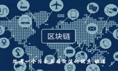 思考一个符合且有价值的