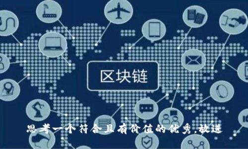 思考一个符合且有价值的优秀，放进