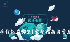 我的比特币钱包在哪里？