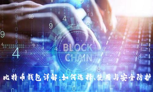 比特币钱包详解：如何选择、使用与安全防护