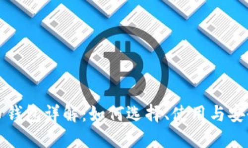 比特币钱包详解：如何选择、使用与安全防护
