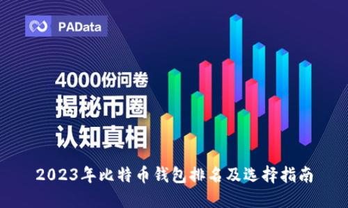 2023年比特币钱包排名及选择指南