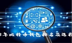 2023年比特币钱包排名及选