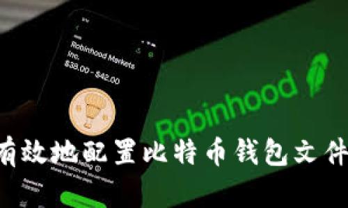 如何安全有效地配置比特币钱包文件：全面指南