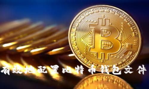 如何安全有效地配置比特币钱包文件：全面指南