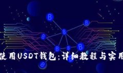 如何使用USDT钱包：详细教