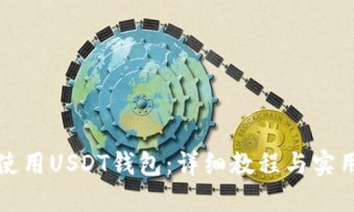 如何使用USDT钱包：详细教程与实用技巧