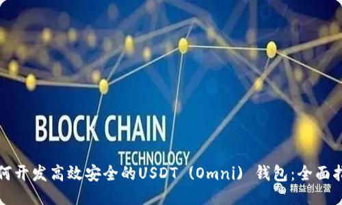 如何开发高效安全的USDT (Omni) 钱包：全面指南