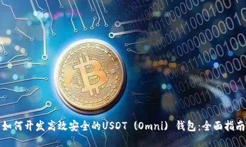 如何开发高效安全的USDT (Omni) 钱包：全面指南