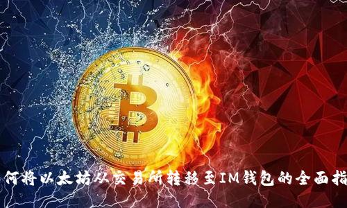 如何将以太坊从交易所转移至IM钱包的全面指南
