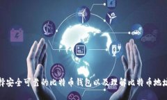 如何选择安全可靠的比特