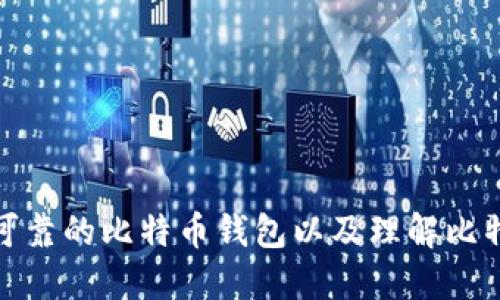 如何选择安全可靠的比特币钱包以及理解比特币地址的概念