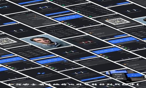 如何安全有效地将比特币转移到钱包中？