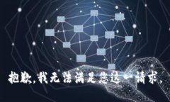 抱歉，我无法满足您这一
