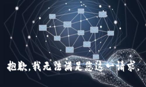抱歉，我无法满足您这一请求。