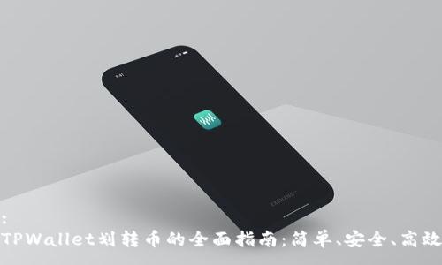 :
TPWallet划转币的全面指南：简单、安全、高效