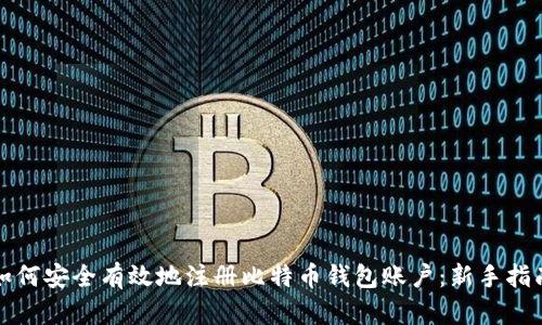如何安全有效地注册比特币钱包账户：新手指南