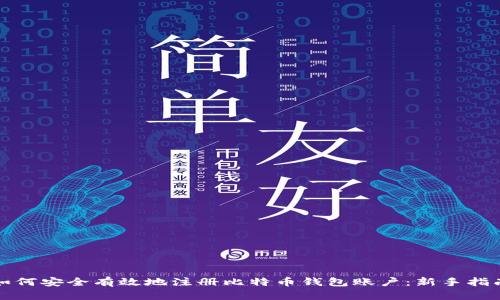 如何安全有效地注册比特币钱包账户：新手指南