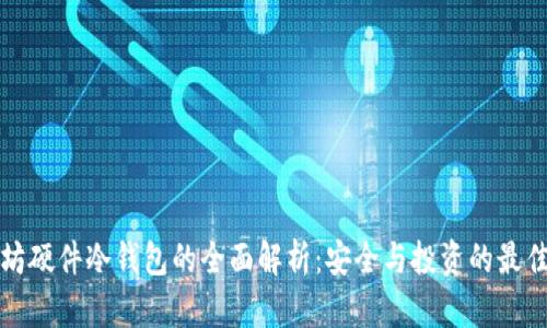 以太坊硬件冷钱包的全面解析：安全与投资的最佳选择