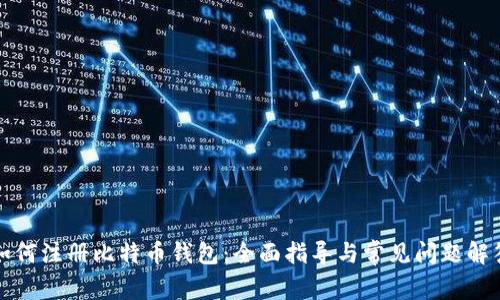 如何注册比特币钱包：全面指导与常见问题解答