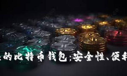 探索顶级T开头的比特币钱包：安全性、便利性与使用指南