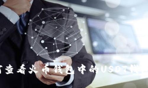 : 如何查看火币钱包中的USDT钱包地址？