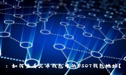: 如何查看火币钱包中的USDT钱包地址？