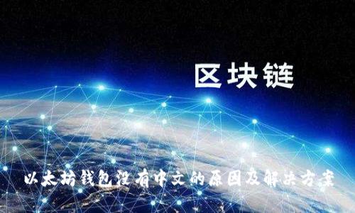 以太坊钱包没有中文的原因及解决方案