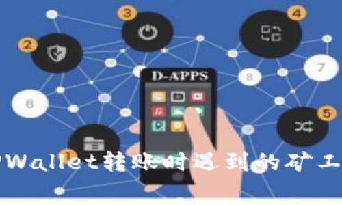 如何解决TPWallet转账时遇到的矿工费不足问题