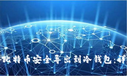 如何将比特币安全导出到冷钱包：详细指南