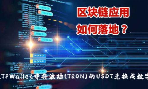 如何在TPWallet中将波场(TRON)的USDT兑换成数字货币？