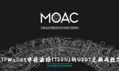 如何在TPWallet中将波场(TRON)的USDT兑换成数字货币？