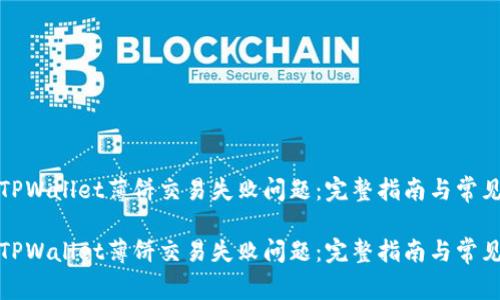如何解决TPWallet薄饼交易失败问题：完整指南与常见故障排除

如何解决TPWallet薄饼交易失败问题：完整指南与常见故障排除