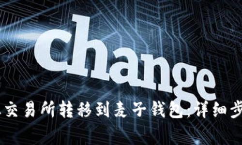 如何将USDT从交易所转移到麦子钱包：详细步骤与注意事项