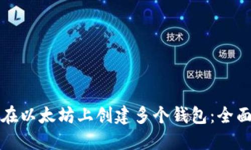 如何在以太坊上创建多个钱包：全面指南