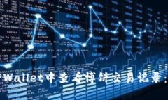 如何在TPWallet中查看博饼交