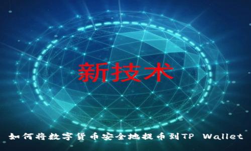如何将数字货币安全地提币到TP Wallet