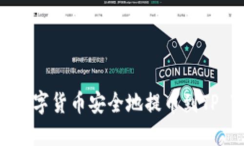 如何将数字货币安全地提币到TP Wallet