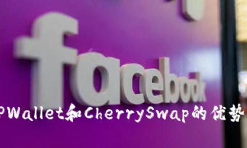 深入解析TPWallet和CherrySwap的优势与使用指南
