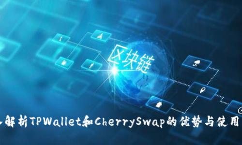 深入解析TPWallet和CherrySwap的优势与使用指南